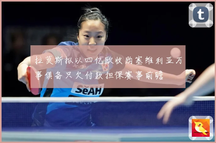 拉莫斯拟以四亿欧收购塞维利亚万事俱备只欠付款担保赛事前瞻