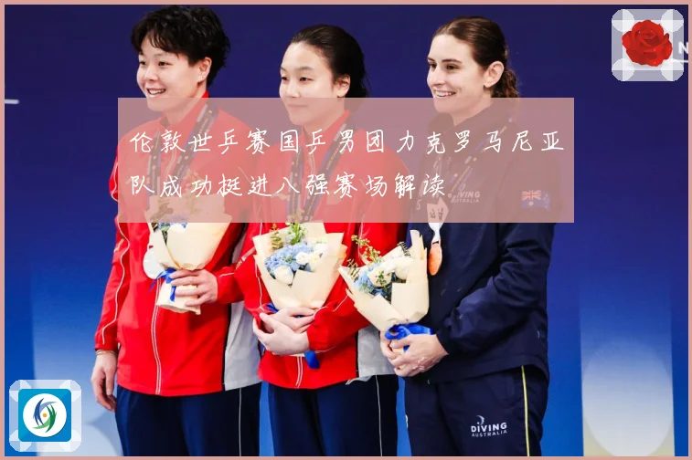 伦敦世乒赛国乒男团力克罗马尼亚队成功挺进八强赛场解读