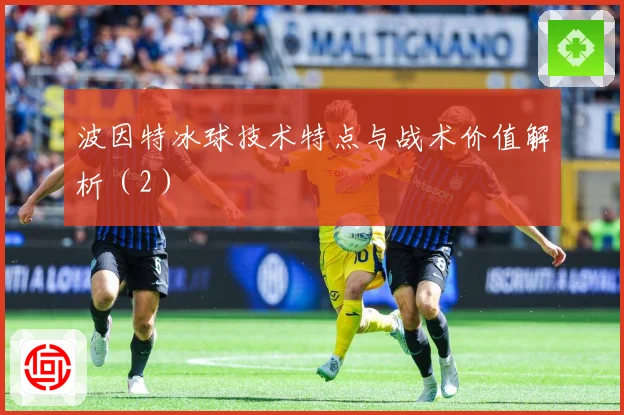 波因特冰球技术特点与战术价值解析（2）