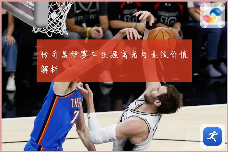 传奇盖伊赛车生涯高光与竞技价值解析