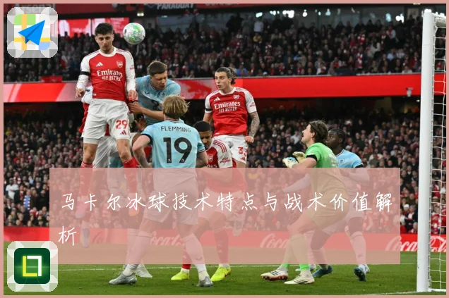 马卡尔冰球技术特点与战术价值解析
