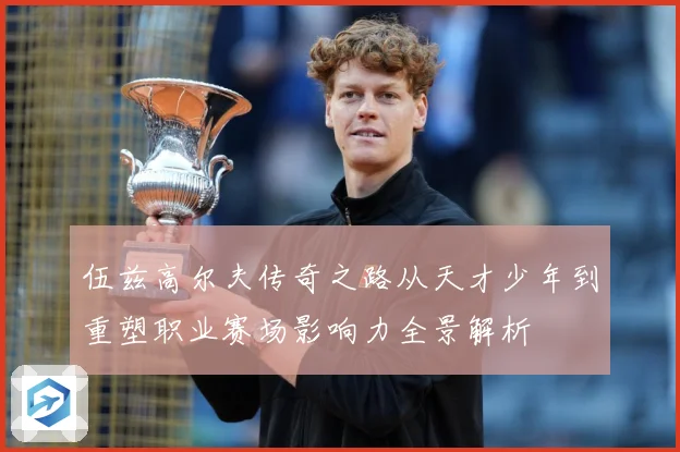 伍兹高尔夫传奇之路从天才少年到重塑职业赛场影响力全景解析