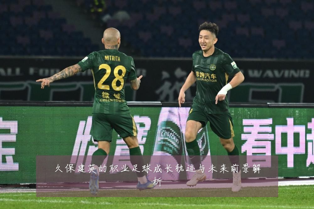 久保建英的职业足球成长轨迹与未来前景解析
