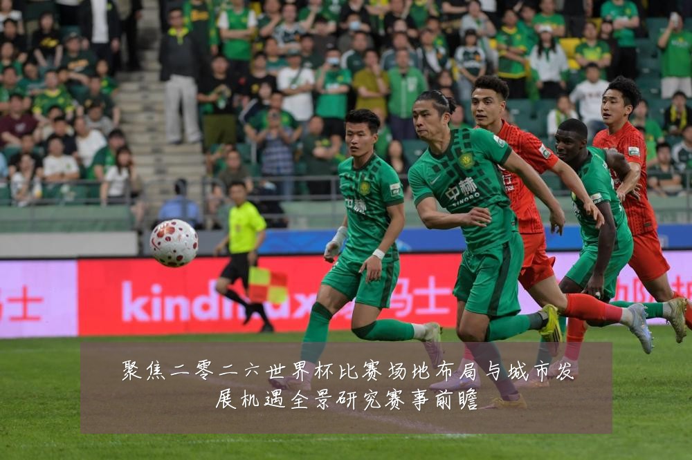 聚焦二零二六世界杯比赛场地布局与城市发展机遇全景研究赛事前瞻