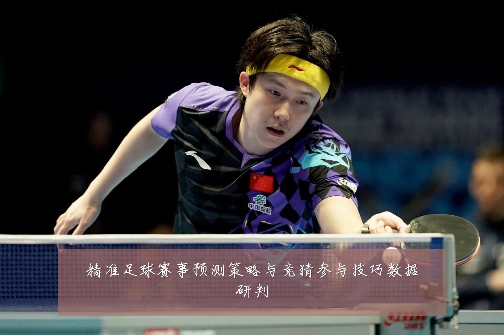 精准足球赛事预测策略与竞猜参与技巧数据研判