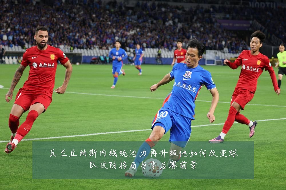瓦兰丘纳斯内线统治力再升级他如何改变球队攻防格局与季后赛前景