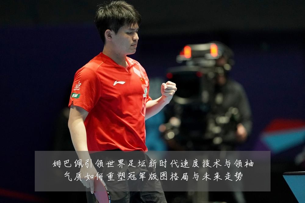 姆巴佩引领世界足坛新时代速度技术与领袖气质如何重塑冠军版图格局与未来走势