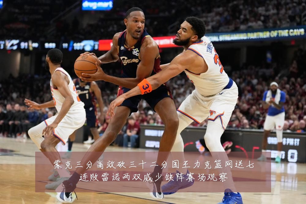 蒙克三分高效砍三十二分国王力克篮网送七连败雷诺两双威少缺阵赛场观察