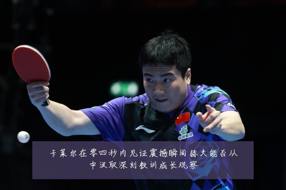 卡莱尔在零四秒内见证震撼瞬间赫夫能否从中汲取深刻教训成长观察