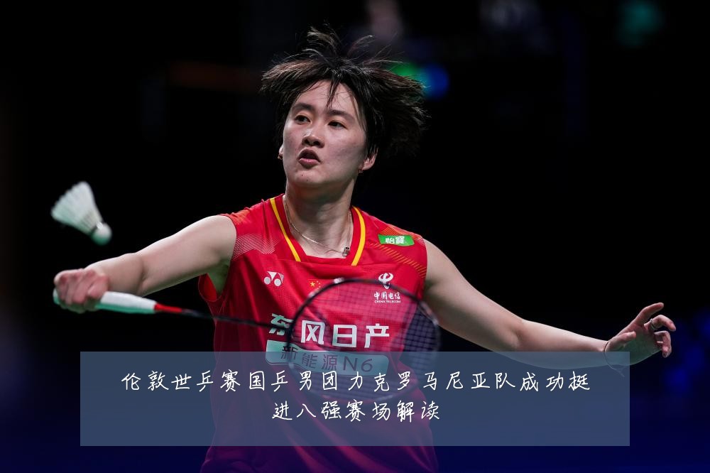 伦敦世乒赛国乒男团力克罗马尼亚队成功挺进八强赛场解读
