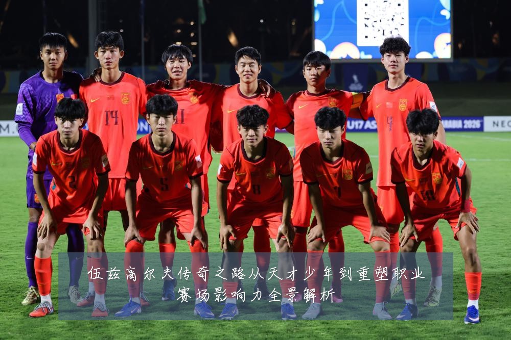 伍兹高尔夫传奇之路从天才少年到重塑职业赛场影响力全景解析