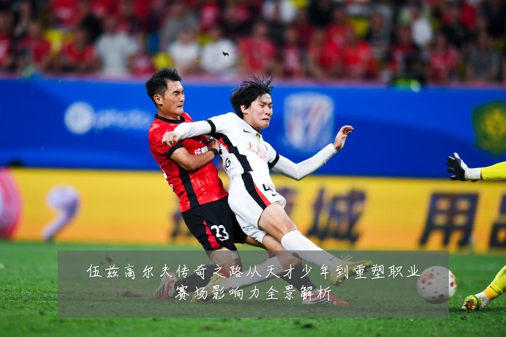 伍兹高尔夫传奇之路从天才少年到重塑职业赛场影响力全景解析