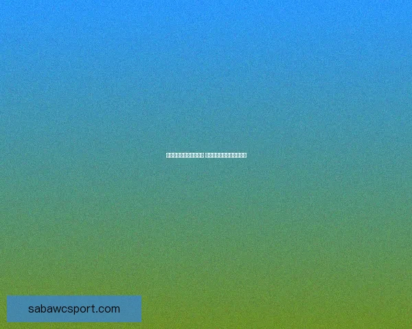 世界杯竞猜红包活动来袭 赢取丰厚大奖助力激情赛事