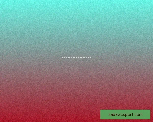 体育竞猜投注策略揭秘 轻松掌握技巧 赢取更多奖金