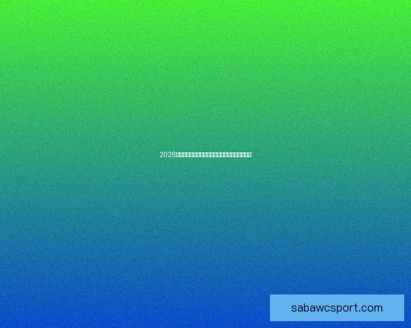 2026年世界杯盛大开幕在即全球球迷热切期待精彩赛事