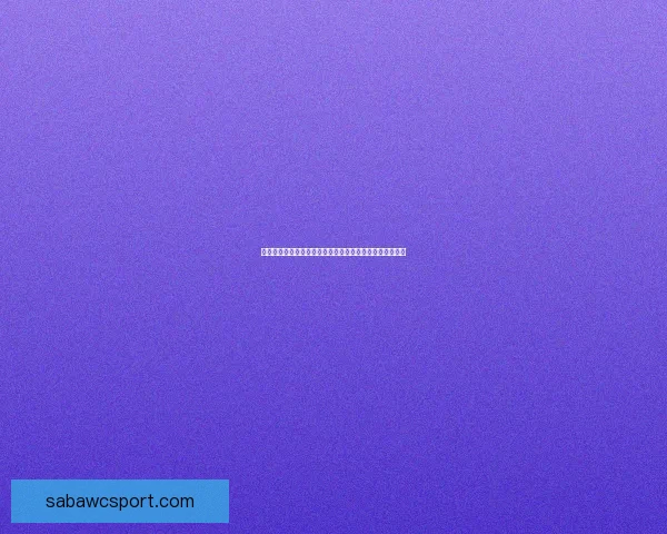 沙巴体育平台深度解析：全方位解读其发展趋势与市场前景