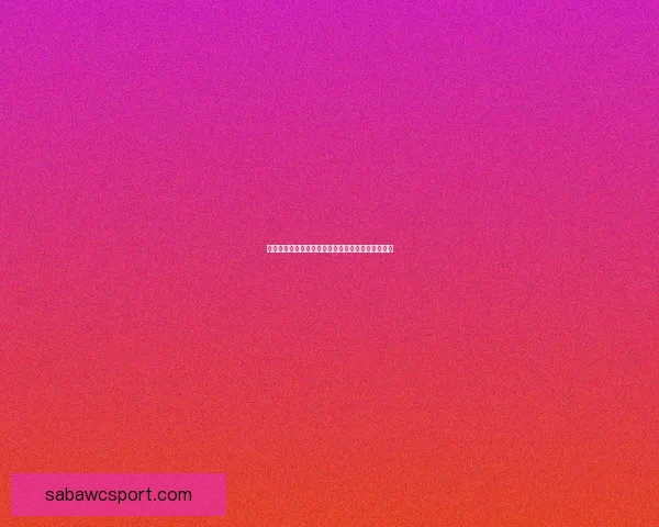 世界杯足球竞猜官网最新玩法攻略与中奖秘籍全解析