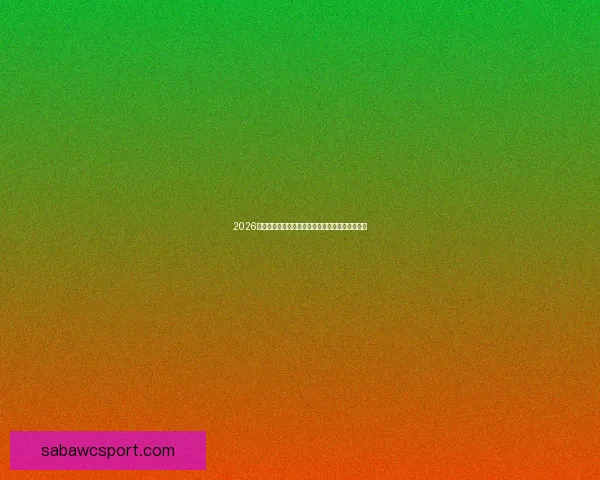 2026年世界杯盛大开幕在即全球球迷热切期待精彩赛事