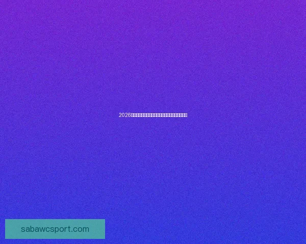 2026年世界杯盛大开幕在即全球球迷热切期待精彩赛事