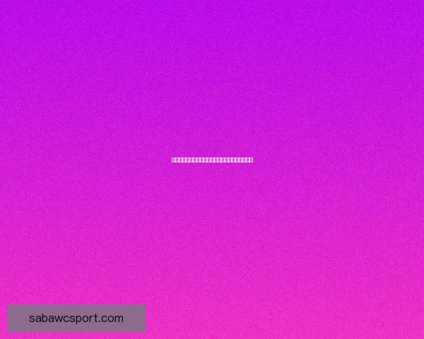 世界杯足球竞猜官网最新玩法攻略与中奖秘籍全解析