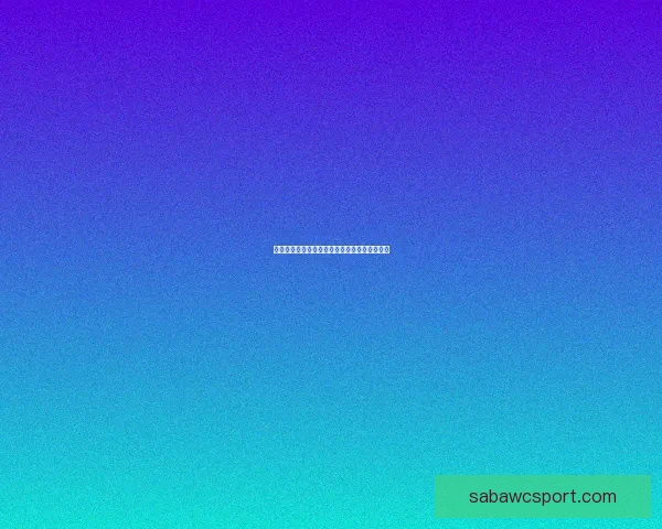 世界杯赛程深度解析与竞猜盘口精准预测全攻略