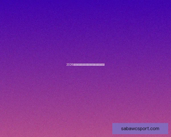 2026年世界杯盛大开幕在即全球球迷热切期待精彩赛事