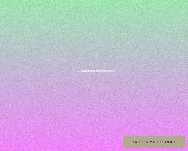 2026年世界杯盛大开幕在即全球球迷热切期待精彩赛事