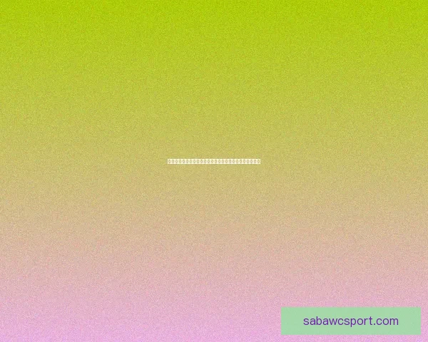 足球竞猜精准预测技巧分析助你轻松把握比分走势赢取大奖