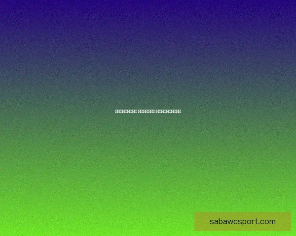 世界杯比分预测攻略 轻松竞猜赢大奖 你的预测能否成为赢家