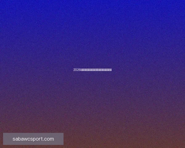 2026世界杯夺冠热门球队赔率最新分析与预测指南