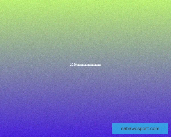 2026世界杯各球队实力分析与夺冠前景预测