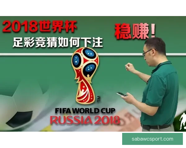 世界杯竞猜策略分析揭秘 如何精准预测比赛结果赢得奖励