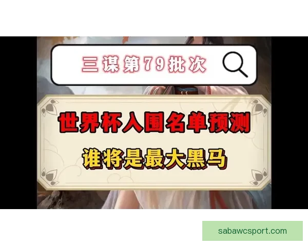 聚焦二零二六世界杯各国国家队名单预测与潜力黑马阵容前瞻分析