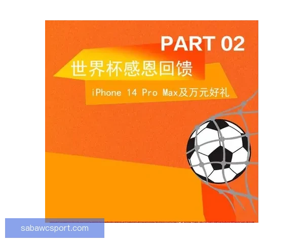 燃情世界杯竞猜盛宴，预测比分赢丰厚大奖活动